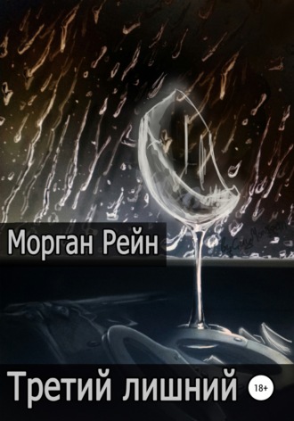 . Третий лишний