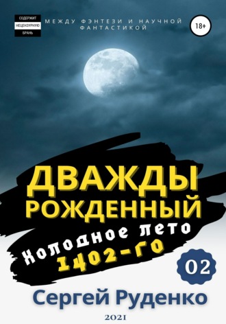 . Холодное лето 1402-го. Том 2