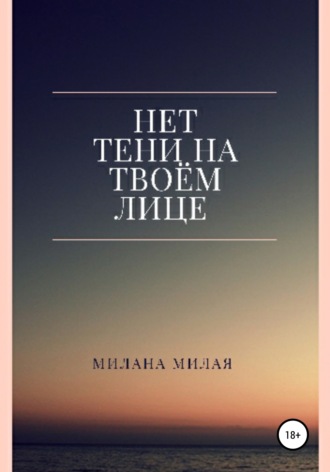 Милана Милая. Нет тени на твоем лице