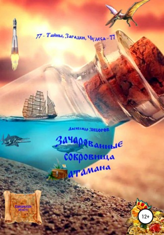 . Зачарованные сокровища атамана