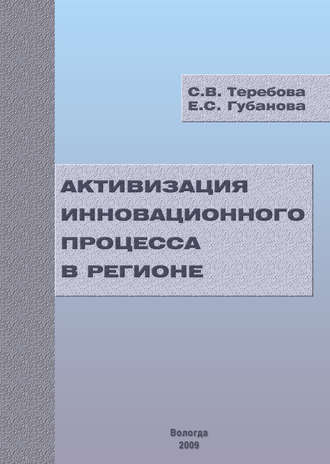 С. В. Теребова. Активизация инновационного процесса в регионе