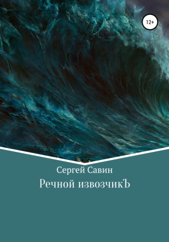 . Речной извозчикЪ