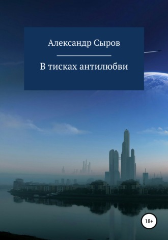 Александр Николаевич Сыров. В тисках антилюбви