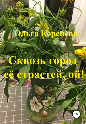 . Сквозь город её страстей, ой!