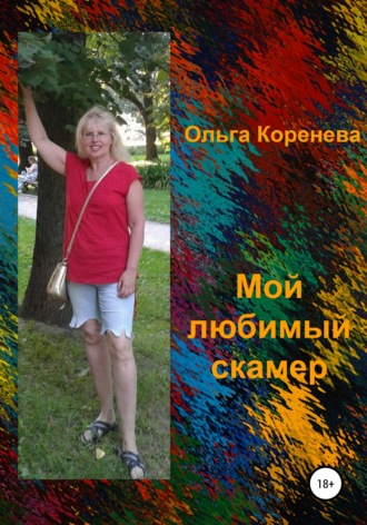 . Мой любимый скамер