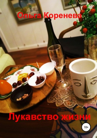 . Лукавство жизни