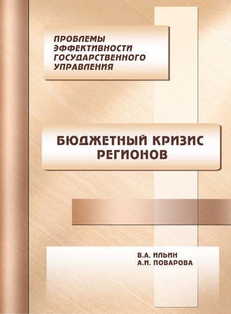 В. А. Ильин. Проблемы эффективности государственного управления. Бюджетный кризис регионов