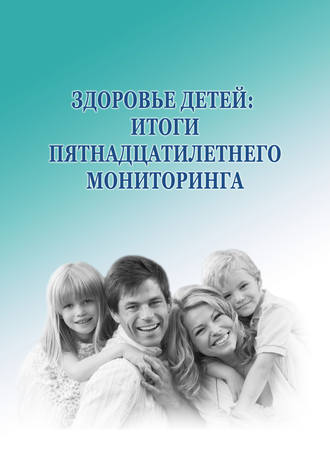 . Здоровье детей: итоги пятнадцатилетнего мониторинга