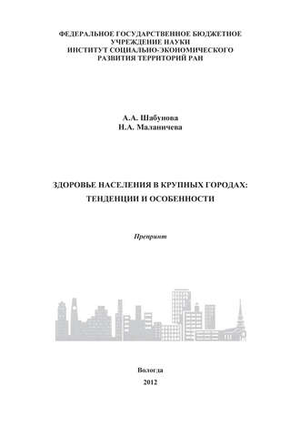 . Здоровье населения в крупных городах: тенденции и особенности