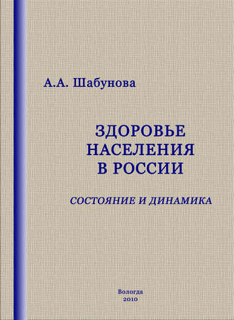 . Здоровье населения в России: состояние и динамика