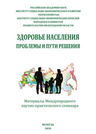 . Здоровье населения: проблемы и пути решения (сборник)