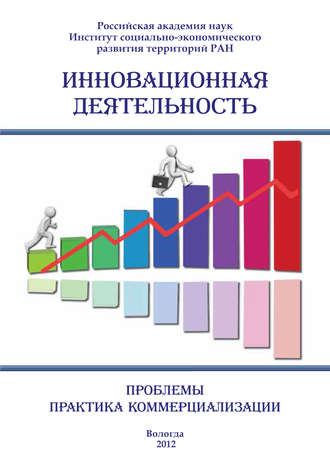 Сборник статей. Инновационная деятельность: проблемы, практика коммерциализации (сборник)