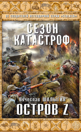 . Остров Z