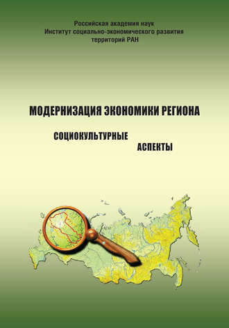 . Модернизация экономики региона: социокультурные аспекты