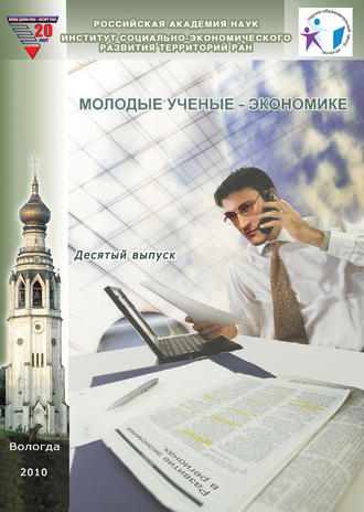 Коллектив авторов. Молодые ученые – экономике. Выпуск 10