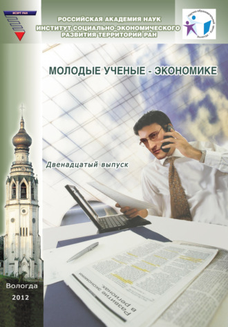 . Молодые ученые – экономике. Выпуск 12