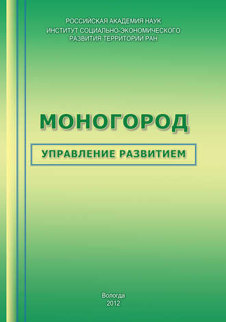 . Моногород: управление развитием