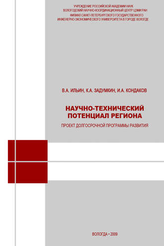 В. А. Ильин. Научно-технический потенциал региона: проект долгосрочной программы развития