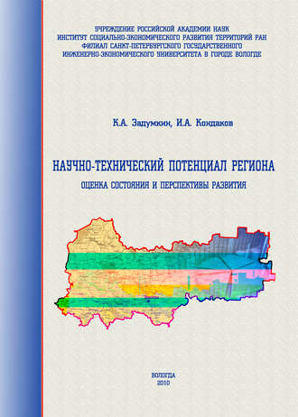 . Научно-технический потенциал региона: оценка состояния и перспективы развития