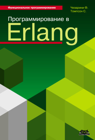 . Программирование в Erlang