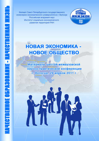 Сборник статей. Новая экономика – новое общество. Выпуск 6