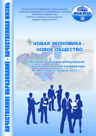 Сборник статей. Новая экономика – новое общество. Выпуск 7