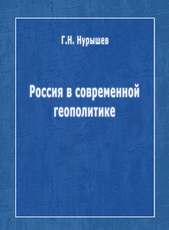 Г. Н. Нурышев. Россия в современной геополитике