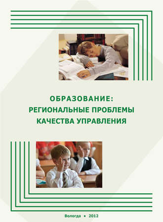 . Образование: региональные проблемы качества управления