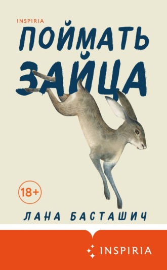 . Поймать зайца