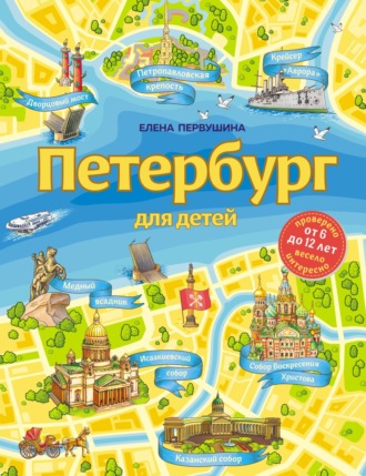 . Петербург для детей