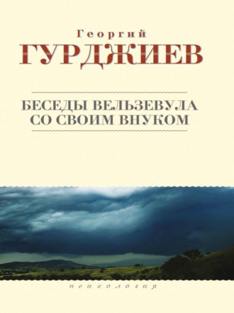 . Беседы Вельзевула со своим внуком