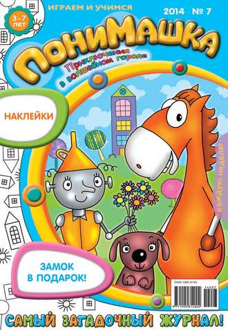 . ПониМашка. Развлекательно-развивающий журнал. №07 (февраль) 2014