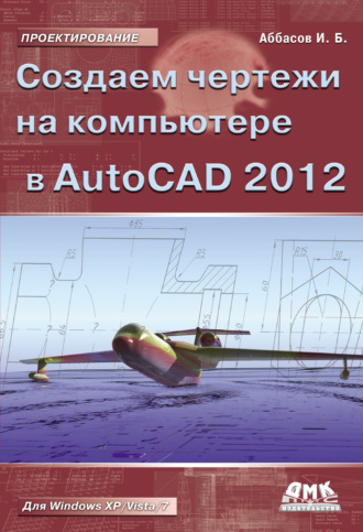 . Создаем чертежи на компьютере в AutoCAD 2012