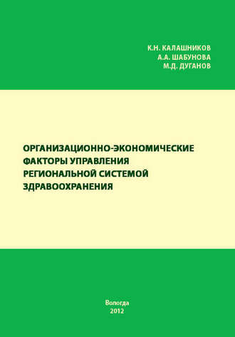 . Организационно-экономические факторы управления региональной системой здравоохранения