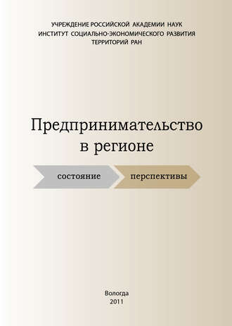 . Предпринимательство в регионе: состояние, перспективы
