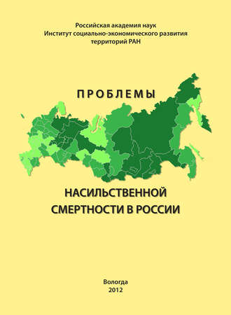 . Проблемы насильственной смертности в России