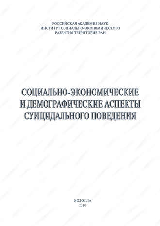. Социально-экономические и демографические аспекты суицидального поведения