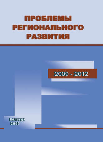 . Проблемы регионального развития. 2009–2012