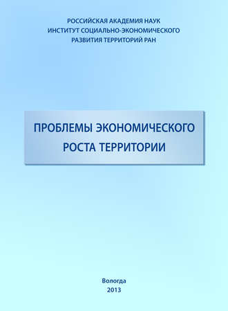 . Проблемы экономического роста территории