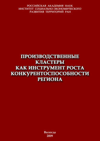 . Производственные кластеры как инструмент роста конкурентоспособности региона