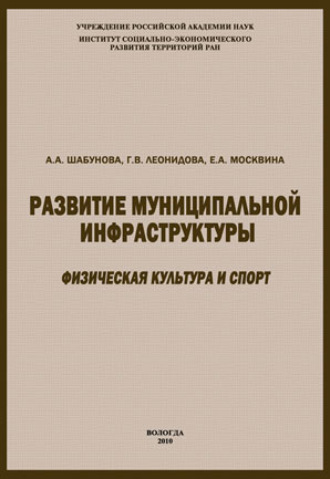 . Развитие муниципальной инфраструктуры: физическая культура и спорт