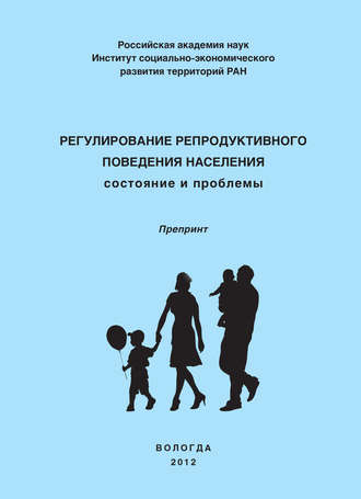 . Регулирование репродуктивного поведения населения