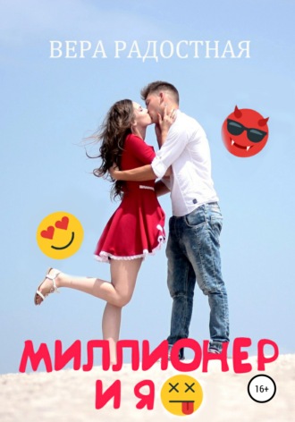 . Миллионер и я