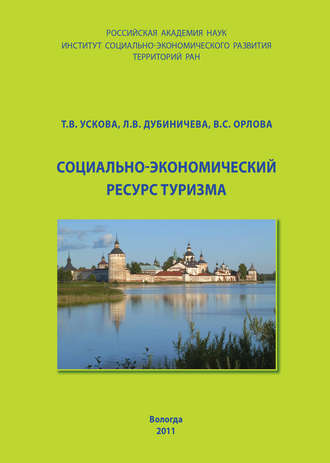 . Социально-экономический ресурс туризма