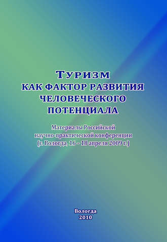 . Туризм как фактор развития человеческого потенциала