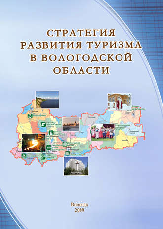 . Стратегия развития туризма в Вологодской области