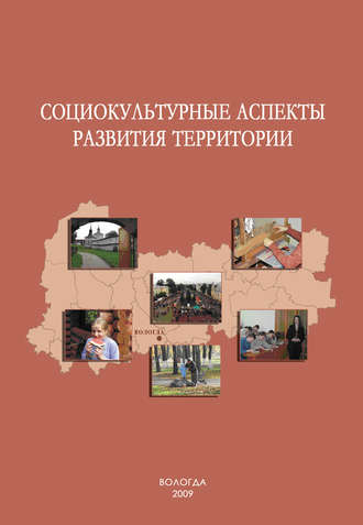 . Социокультурные аспекты развития территории