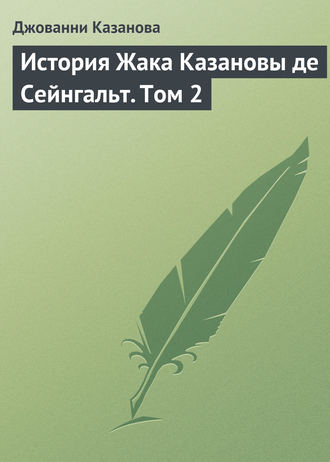 . История Жака Казановы де Сейнгальт. Том 2