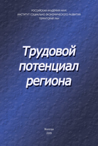 . Трудовой потенциал региона
