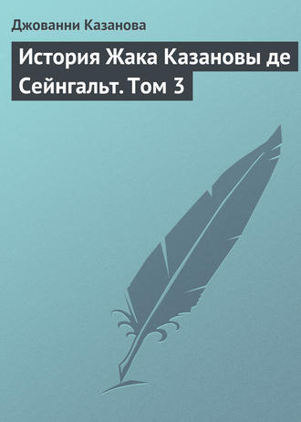. История Жака Казановы де Сейнгальт. Том 3